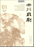四川戏剧