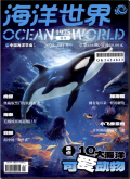 海洋世界