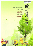 连云港文学·校园美文