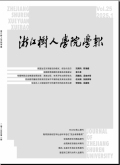 浙江树人学院学报