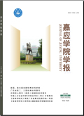 嘉应学院学报