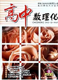 高中数理化（高二）