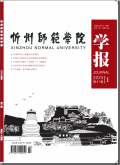 忻州师范学院学报