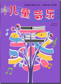 儿童音乐