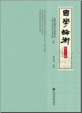 国学论衡