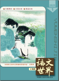 语文世界