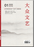 大众文艺