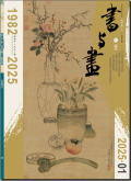 书与画