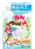 快乐作文（小学七-九年级）