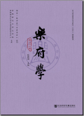 乐府学