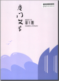 厦门文学