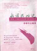 新课程研究（作文教学）