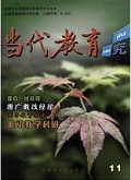 当代教育研究