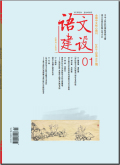 语文建设