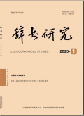 辞书研究