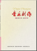 音乐创作