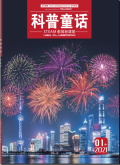 科普童话·新课堂（中）