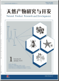 天然产物研究与开发
