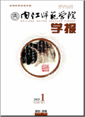 内江师范学院学报