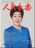 人民音乐