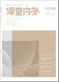 课堂内外（高中教研）