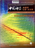 中国科学（物理学 力学 天文学）