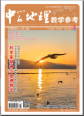 中学地理教学参考