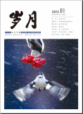 岁月