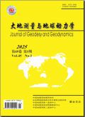 大地测量与地球动力学