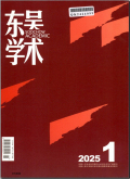 东吴学术