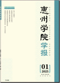 惠州学院学报