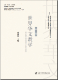 世界华文教学