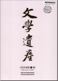 文学遗产
