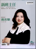 新班主任
