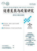 健康发展与政策研究