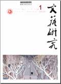 文艺研究