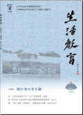 生活教育