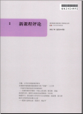 新课程评论