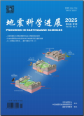 地震科学进展