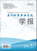 厦门城市职业学院学报