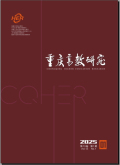 重庆高教研究