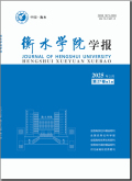 衡水学院学报