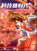 科技新时代