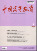 中国高等教育