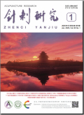 针刺研究