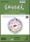 药物评价研究