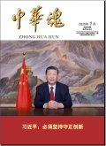 中华魂
