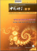 中国科学（数学）