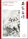 名家名作