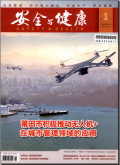 安全与健康